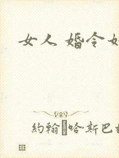 女人 婚令如山