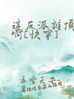 这反派谁顶得住啊[快穿]