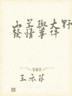 山羊与大野狼的发情事件