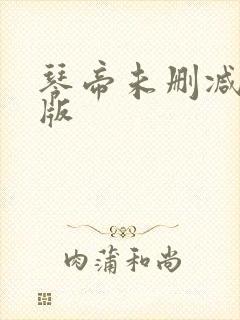 琴帝未删减完整版