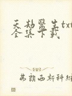 天劫医生txt全集下载