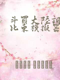 斗罗大陆调教比比东模拟器