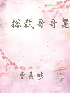 总裁哥哥是我的