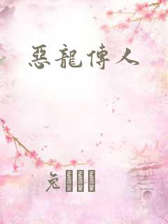 恶龙传人