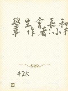 学生会长和小干事 作者:小松鼠