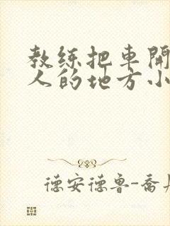 教练把车开到没人的地方小卉