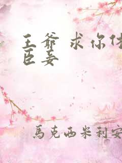 王爷 求你休了臣妾