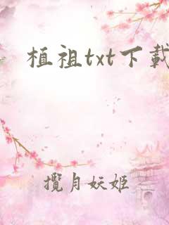 植祖txt下载
