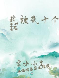 我被几十个老头玩