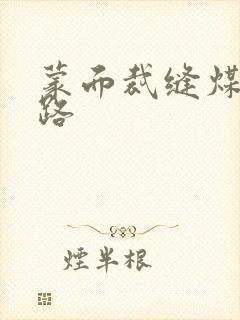 蒙面裁缝煤矿之路