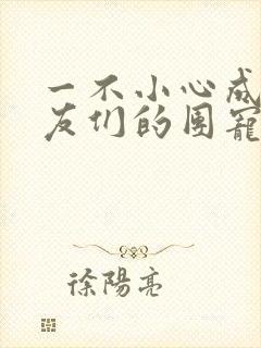 一不小心成了室友们的团宠