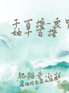 千百撸-众里寻她千百撸