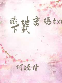 藏地密码txt下载