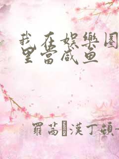 我在娱乐圈爽文里当咸鱼