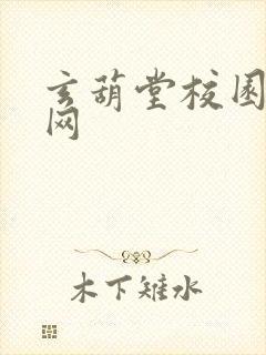 玄葫堂校园小说网