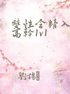 双性含精入睡h高干1v1