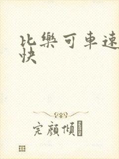 比乐可车速还要快