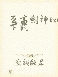 至高剑神txt下载