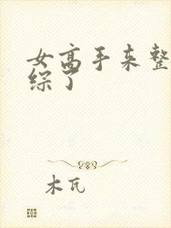 女高手来整顿恋综了