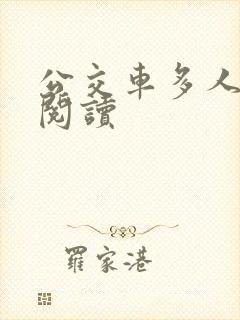 公交车多人运动阅读