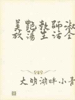 美艳教师淑敏的放荡生活全文阅读