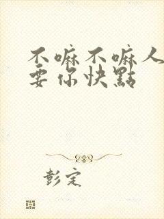 不嘛不嘛人家就要你快点