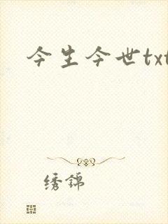 今生今世txt