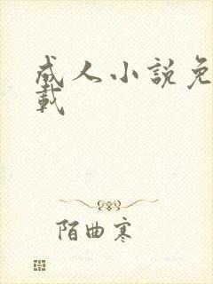 成人小说免费下载