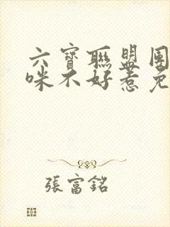 六宝联盟团宠妈咪不好惹免费阅读