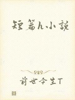 短篇h小说