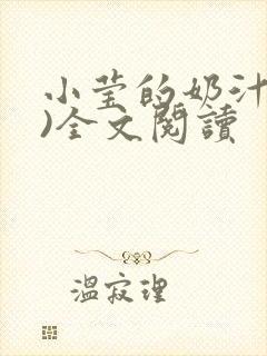 小莹的奶汁(h)全文阅读