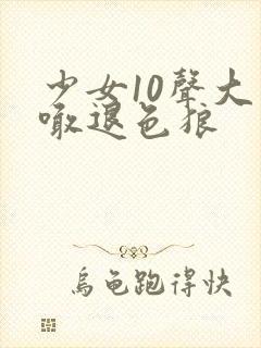 少女10声大哥喊退色狼