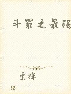 斗罗之最强大佬