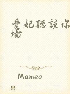 爱妃听说你要爬墙