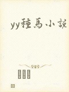 yy种马小说