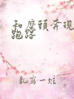 和魔头奔现后我跑路