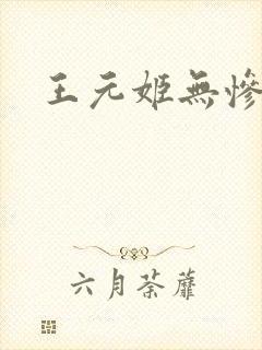 王元姬无惨后篇
