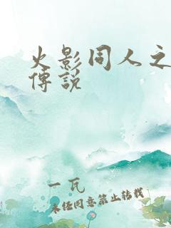 火影同人之朔月传说