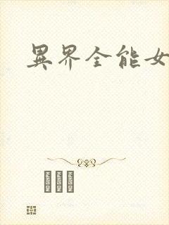 异界全能女医生