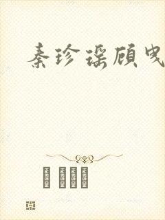 秦珍瑶顾曳小说