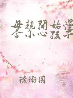 母亲开始慢迎迎合小心孩子