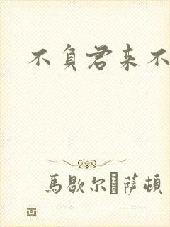 不负君来不负清