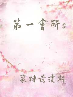 第一会所s