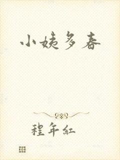 小姨多春