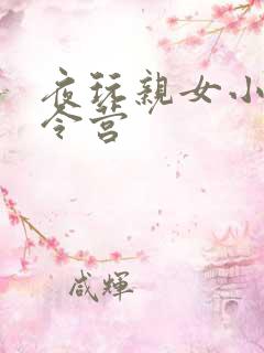 夜玩亲女小妍夏令营