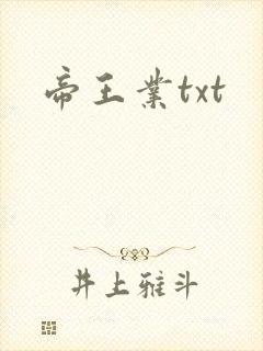 帝王业txt