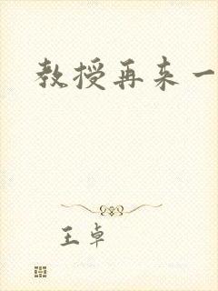 教授再来一次