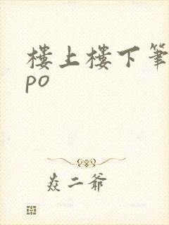 楼上楼下笔趣阁po