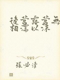 后营露营无增减相濡以沫