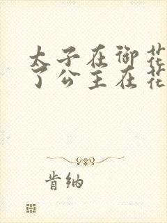 太子在御花园要了公主在花园